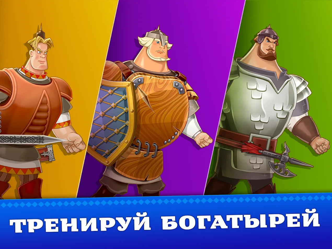 Три Богатыря. Приключения [мод: бесплатные сундуки] Screenshot 3