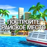 Скачать Tropic Paradise Sim: Town Build [мод: много денег] на Андроид