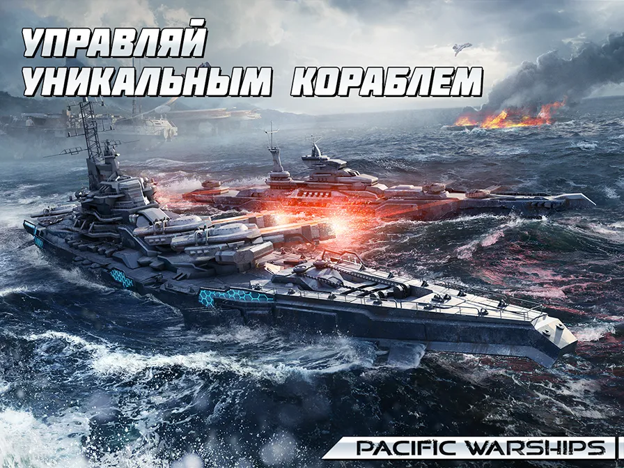 PACIFIC WARSHIPS: Морское ПвП [мод: бесконечные патроны] Screenshot 1