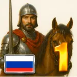 Скачать Киевская Русь 1 Премиум Мод (Полная версия) на Андроид