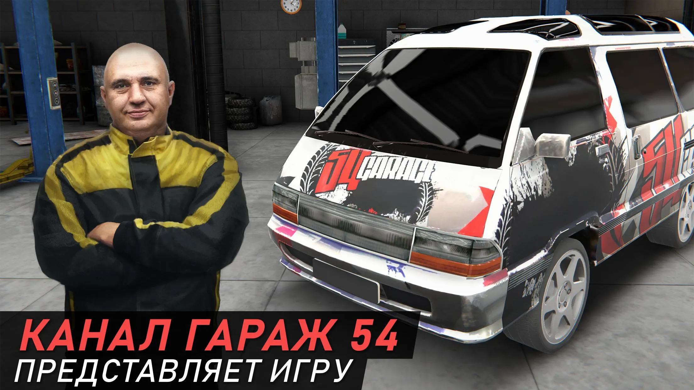 Гараж 54 – Симулятор автоблогера [мод: бесплатные покупки] Screenshot 1