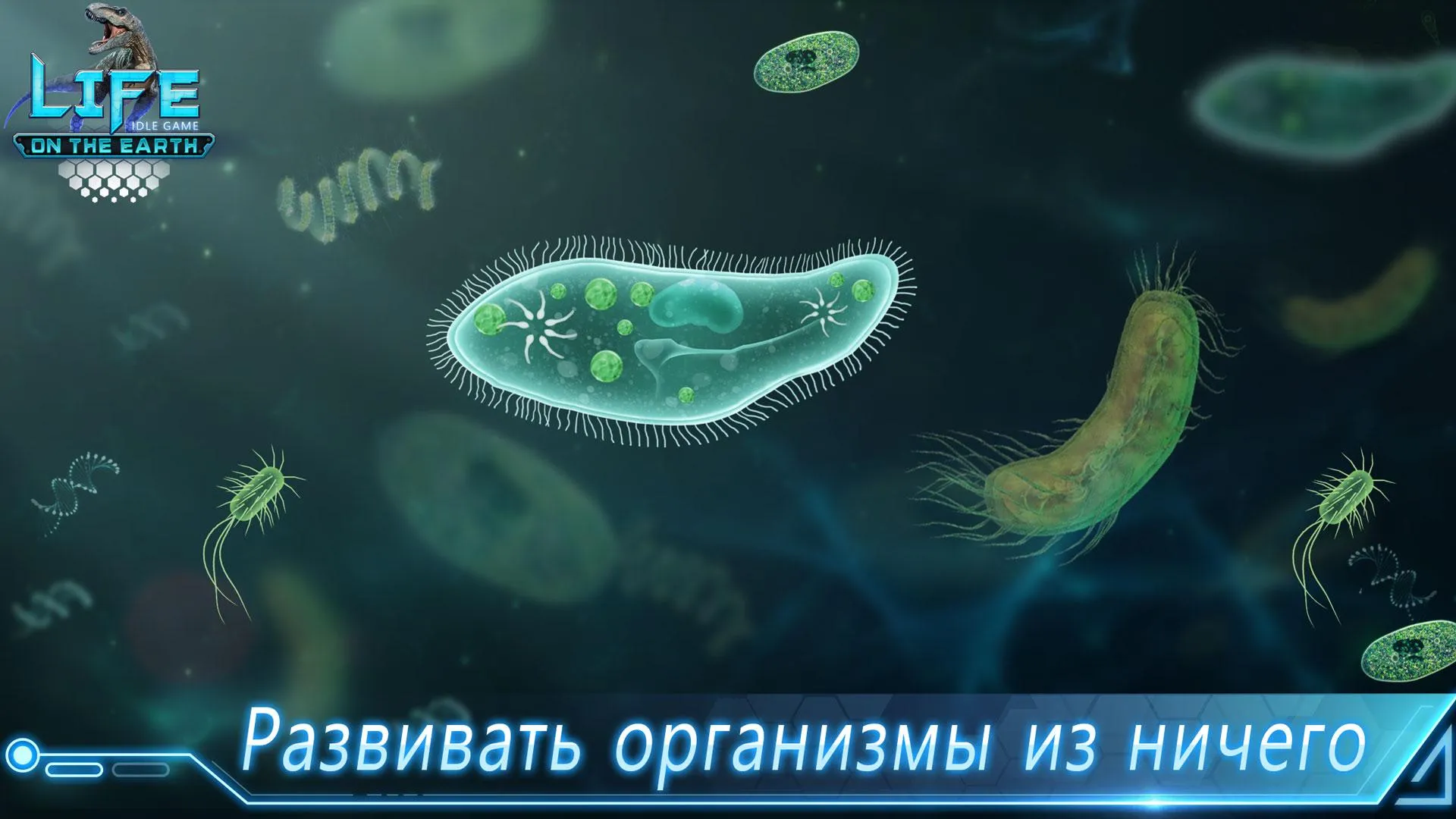 Life on Earth: эволюция игра [мод: меню] Screenshot 1