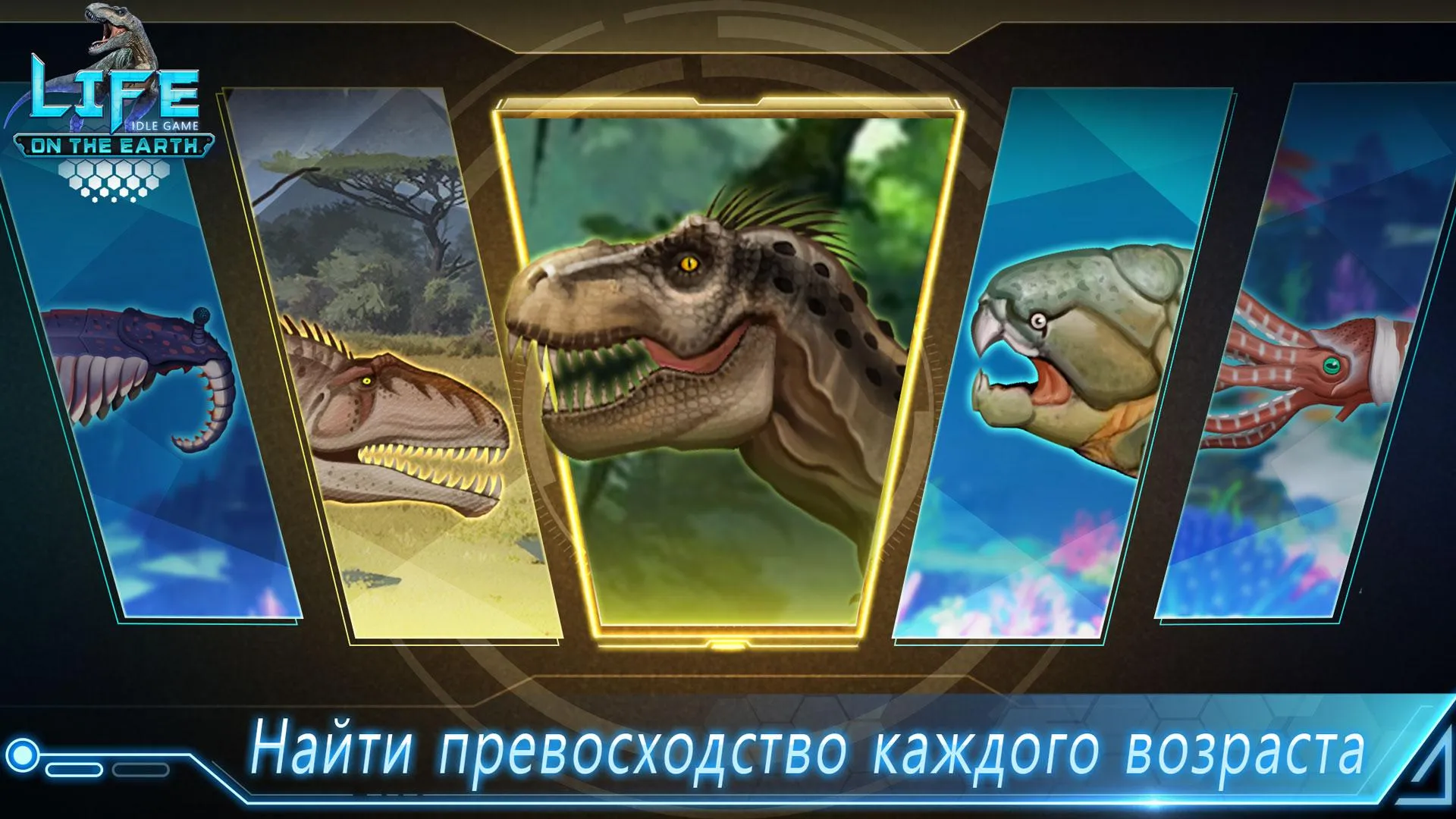 Life on Earth: эволюция игра [мод: меню] Screenshot 5