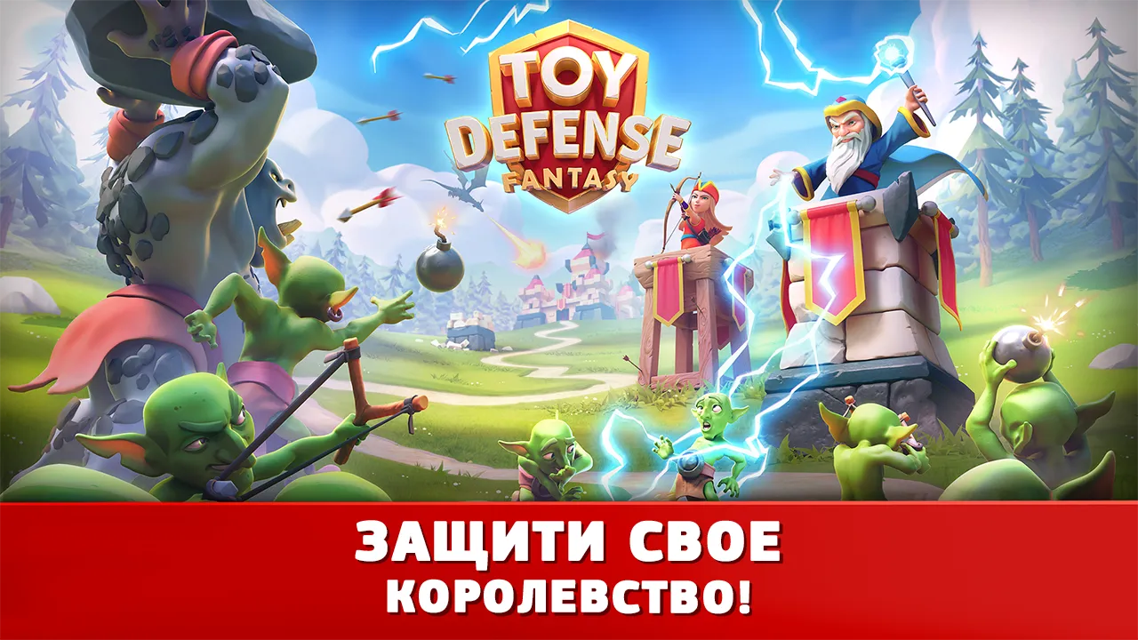 Toy Defense Fantasy – Tower Defense Game [мод: много денег] Screenshot 1