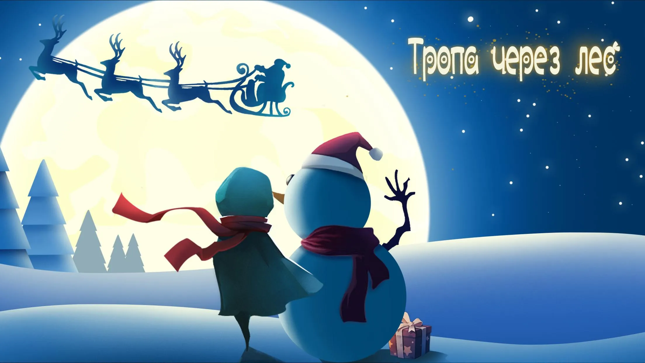 Тропа через лес [мод: много подсказок] Screenshot 1