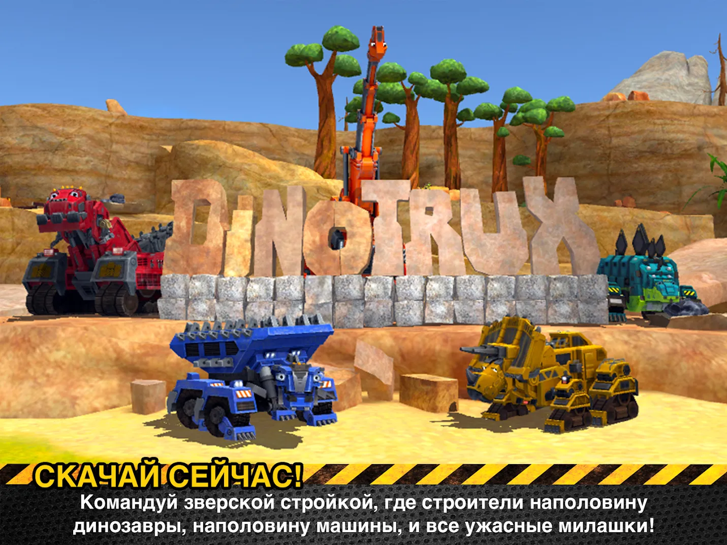 Dinotrux: Командуй зверской стройкой! [мод: полная версия] Screenshot 5