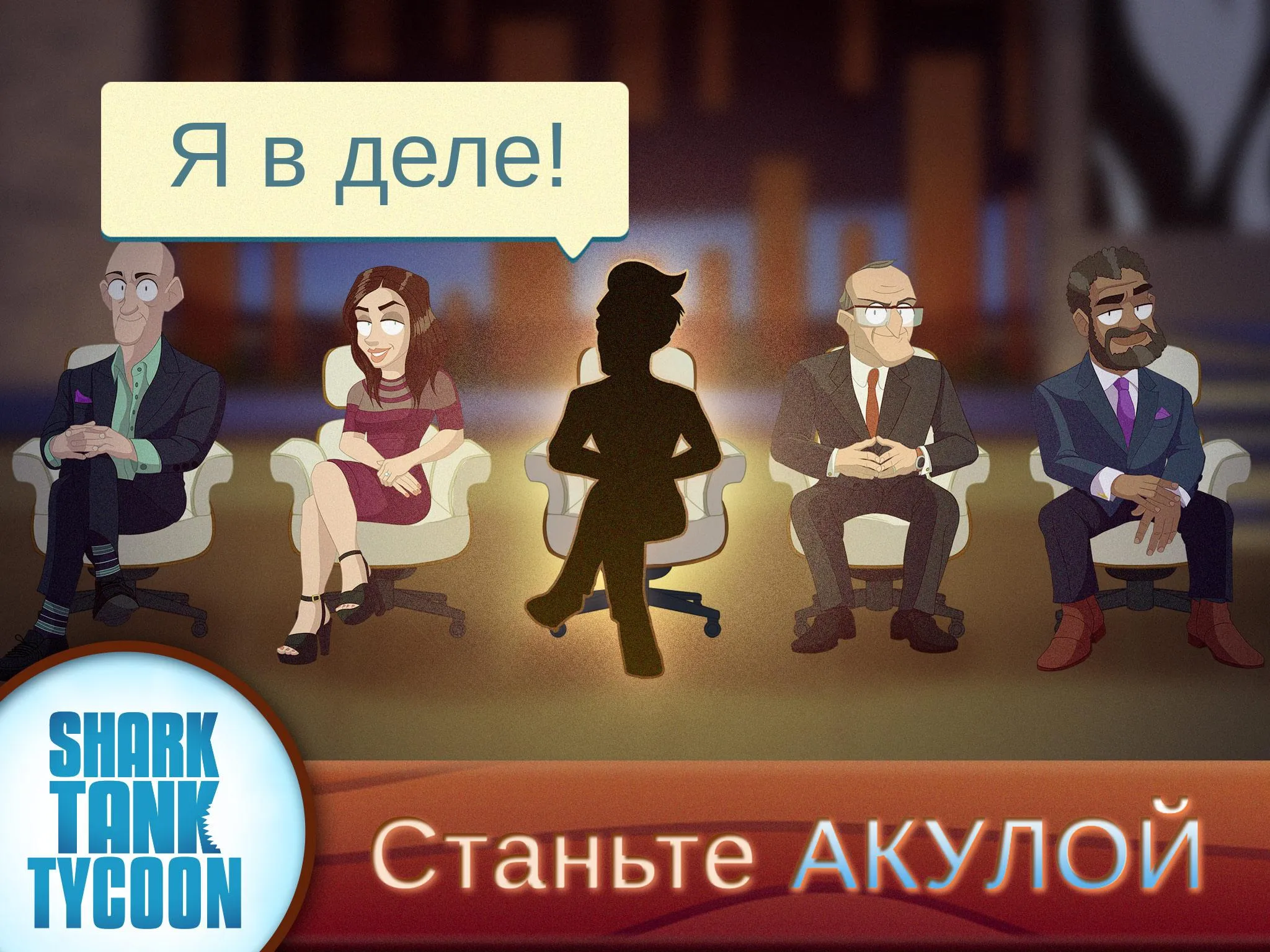 Магнат Shark Tank [мод: много денег] Screenshot 1