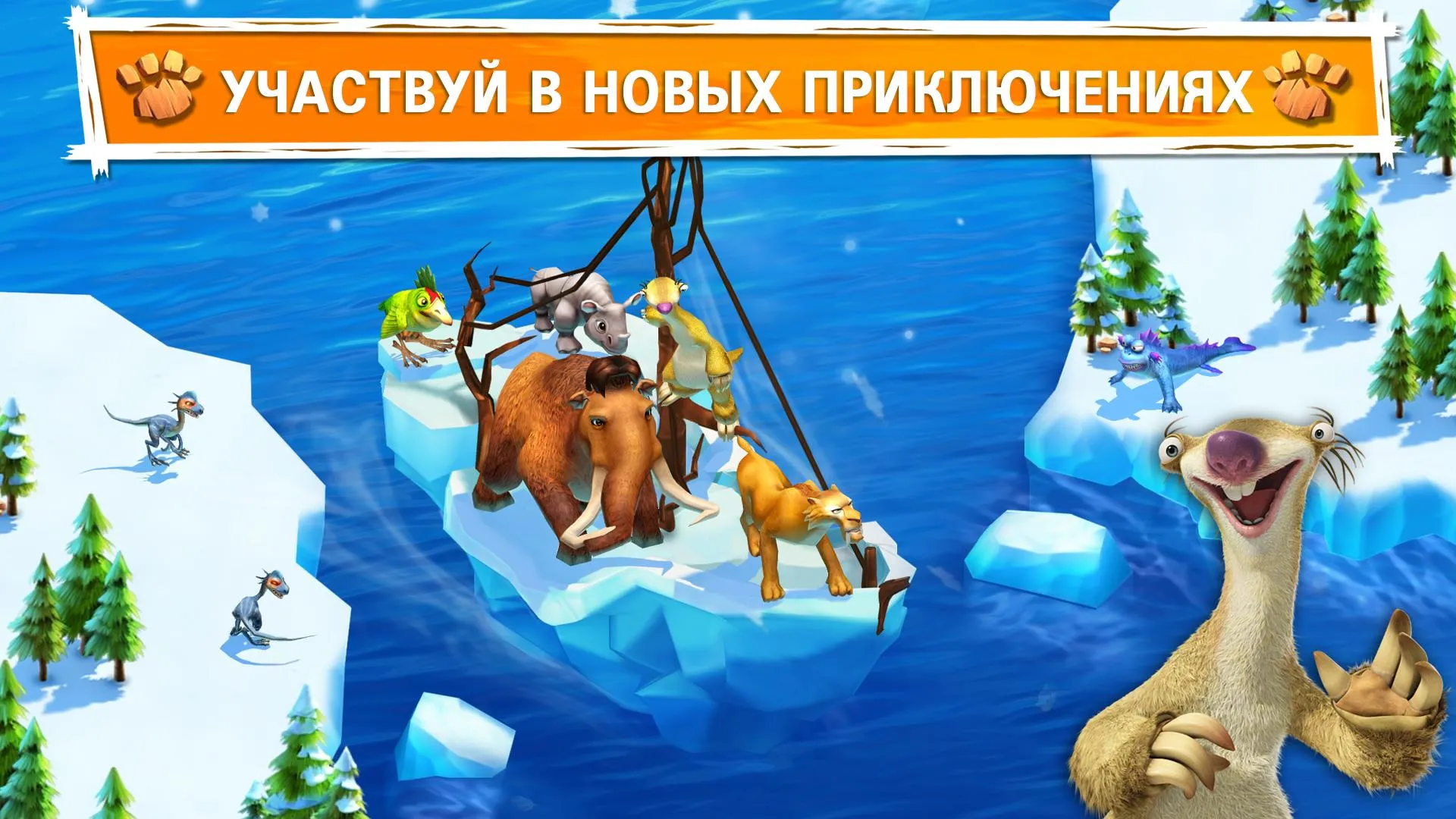 Ледниковый Период: Приключения [мод: бесплатные покупки] Screenshot 1