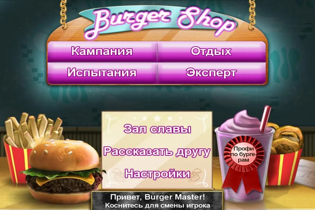 Burger Shop (Без рекламы) Screenshot 2 Burger Shop (Без рекламы) Screenshot 2