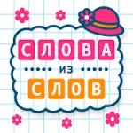Скачать Слова из Слов [мод: бесплатные покупки] на Андроид