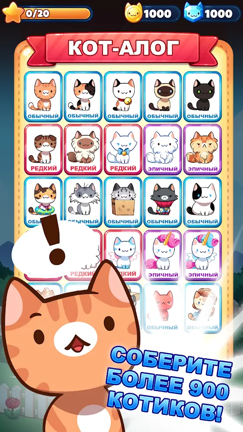 Котоигра (Cat Game) – The Cats Collector! Screenshot 3