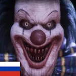 Скачать Клоун ужасов-страшный призрак [мод: тупой бот] на Андроид