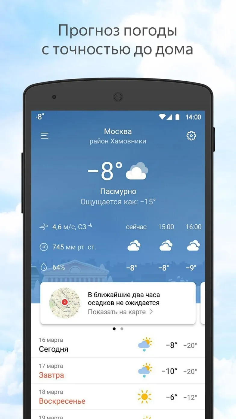 Яндекс.Погода [мод: всё открыто] Screenshot 1