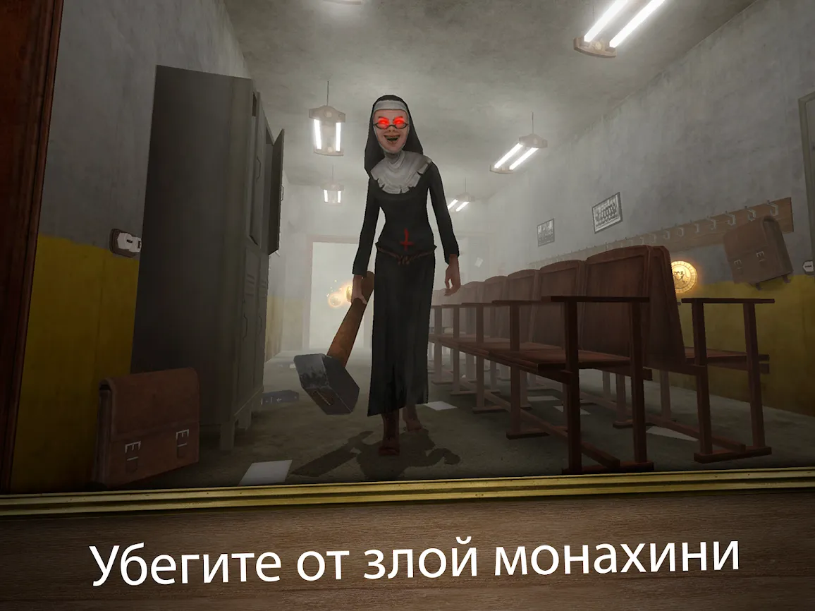 Evil Nun Maze: Бесконечный побег [мод: меню] Screenshot 1