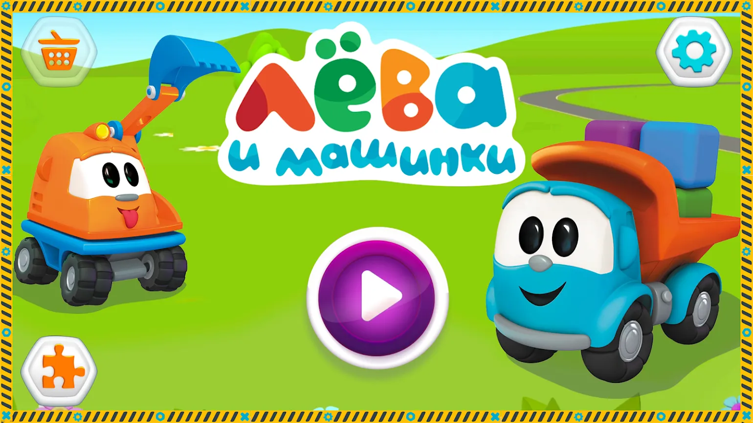 Лева и Машинки: детские игры [мод: бесплатные покупки] Screenshot 1