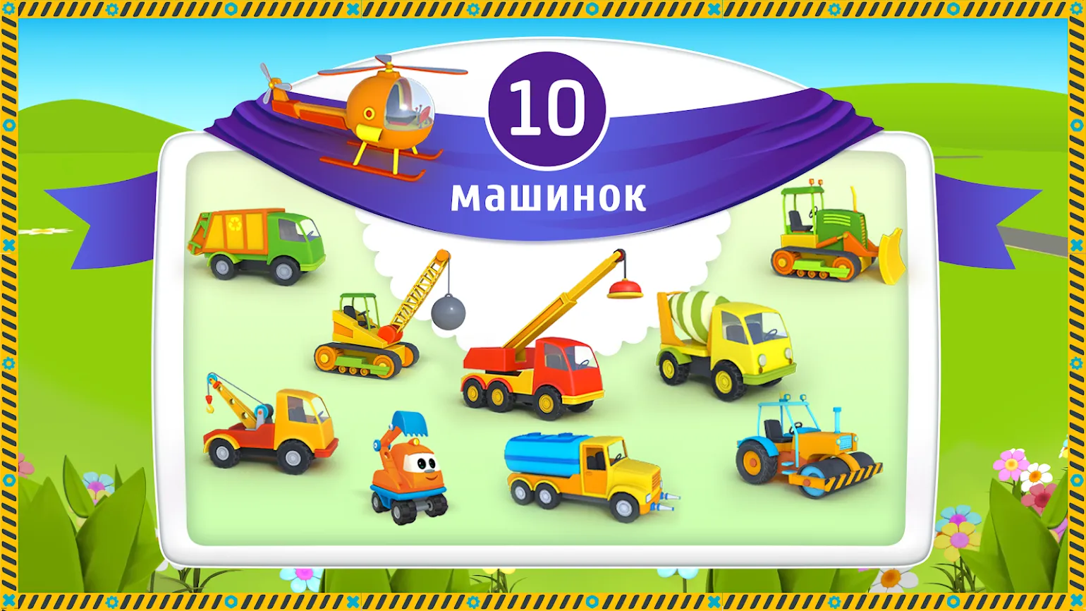 Лева и Машинки: детские игры [мод: бесплатные покупки] Screenshot 4