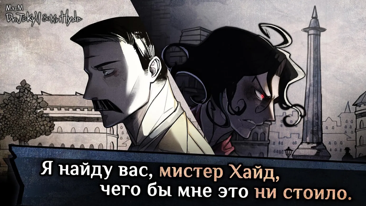 Jekyll & Hyde [мод: много денег] Screenshot 1