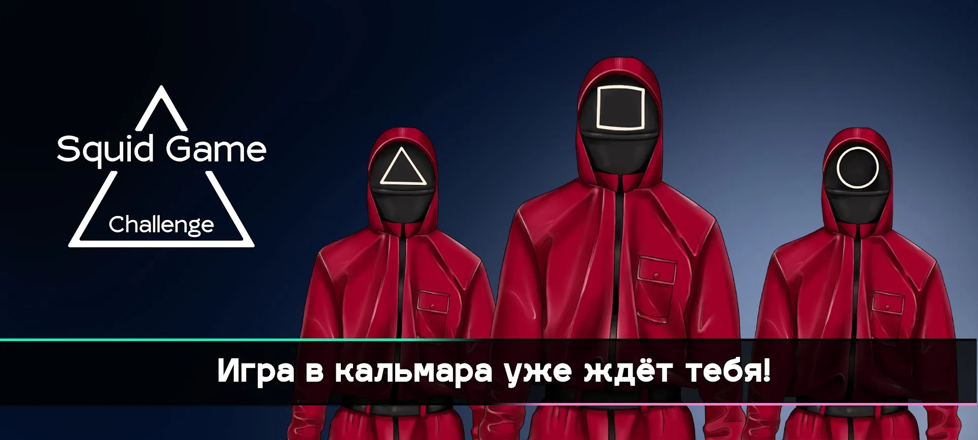 Игра в кальмара – Squid Game Screenshot 1 Игра в кальмара – Squid Game Screenshot 1