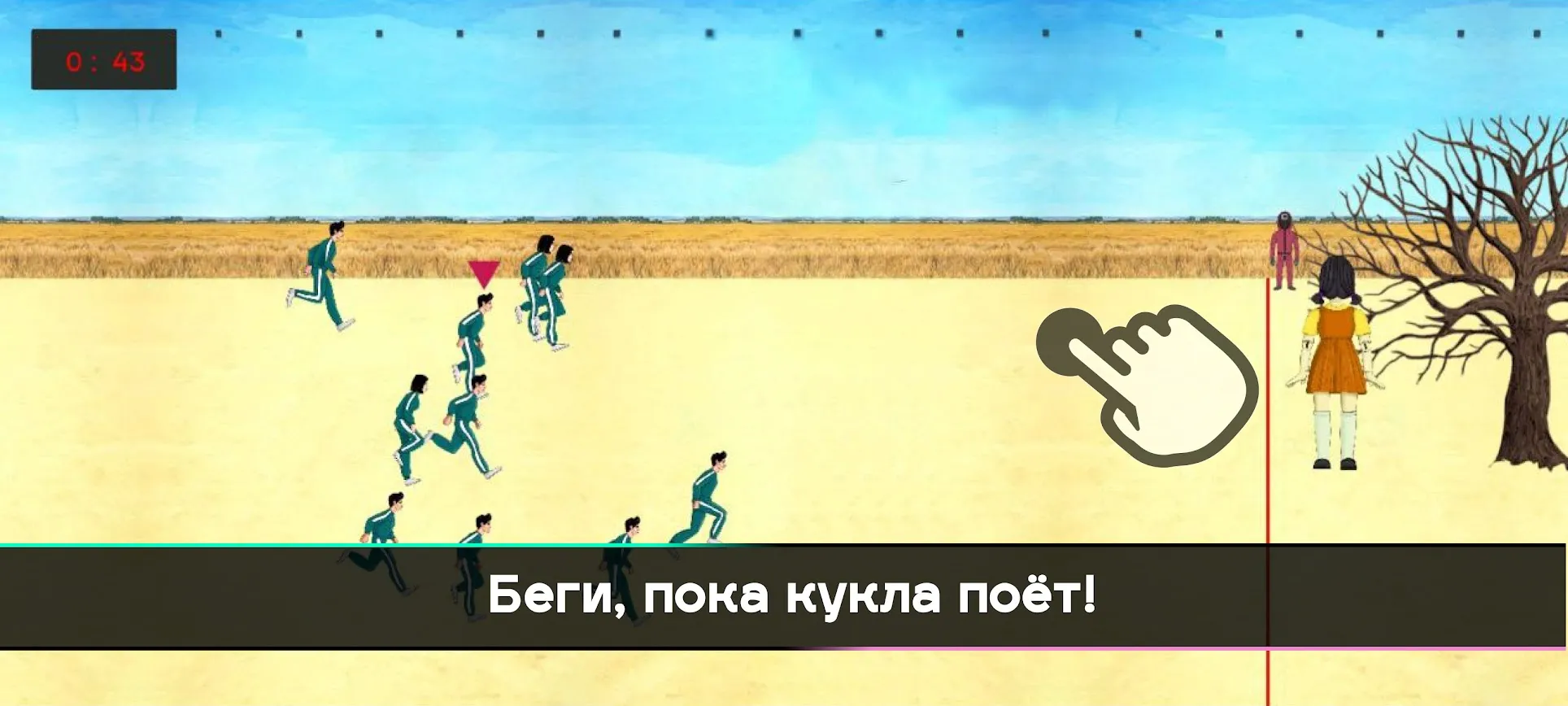 Игра в кальмара – Squid Game Screenshot 2 Игра в кальмара – Squid Game Screenshot 2