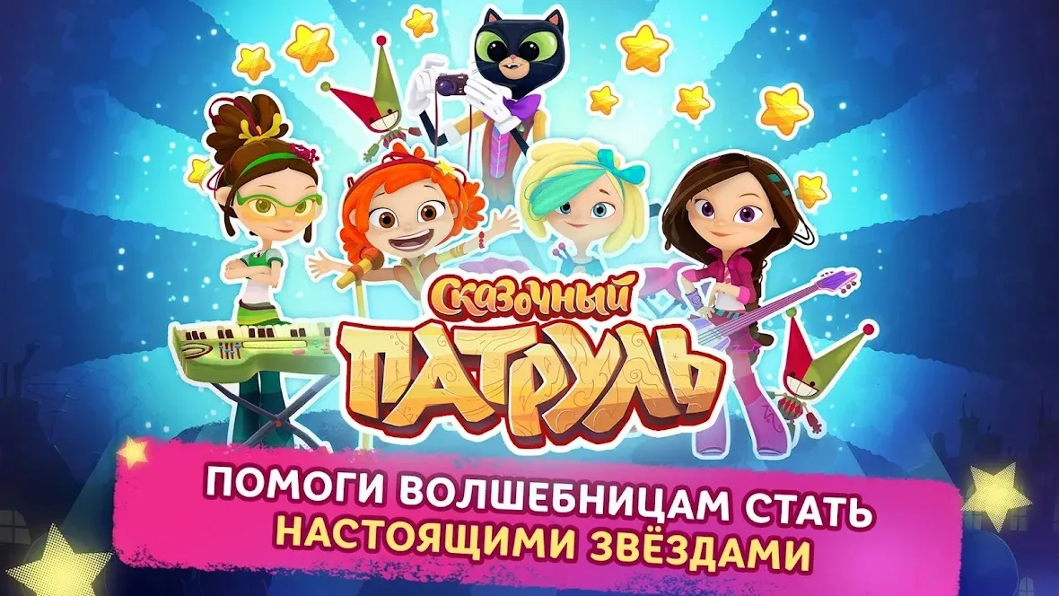 Музыкальный Патруль Screenshot 2