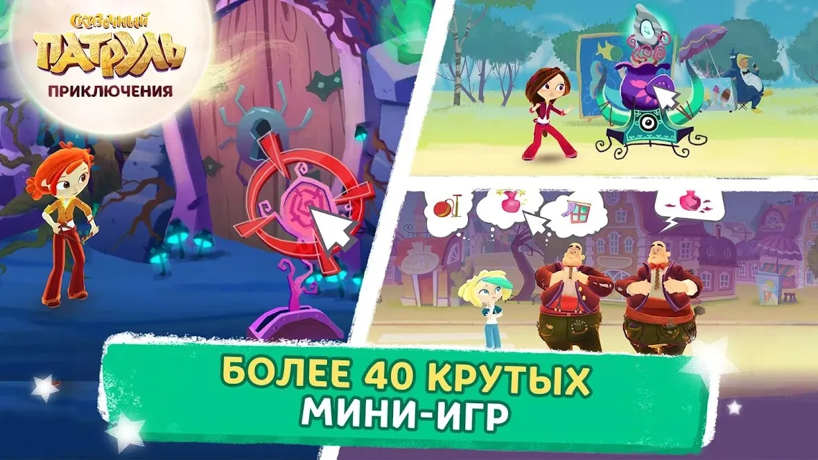 Сказочный Патруль: Приключения [мод: всё открыто] Screenshot 4