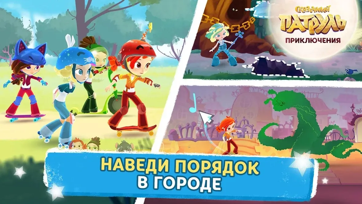 Сказочный Патруль: Приключения [мод: всё открыто] Screenshot 5