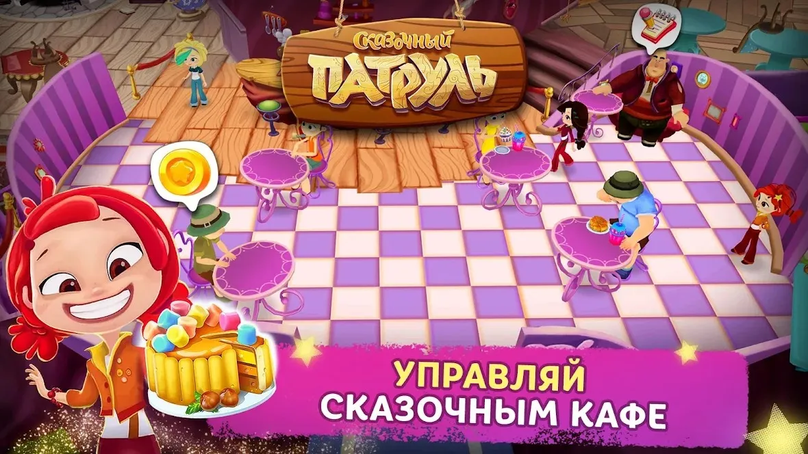 Сказочный Патруль: Кафе [мод: всё открыто] Screenshot 1
