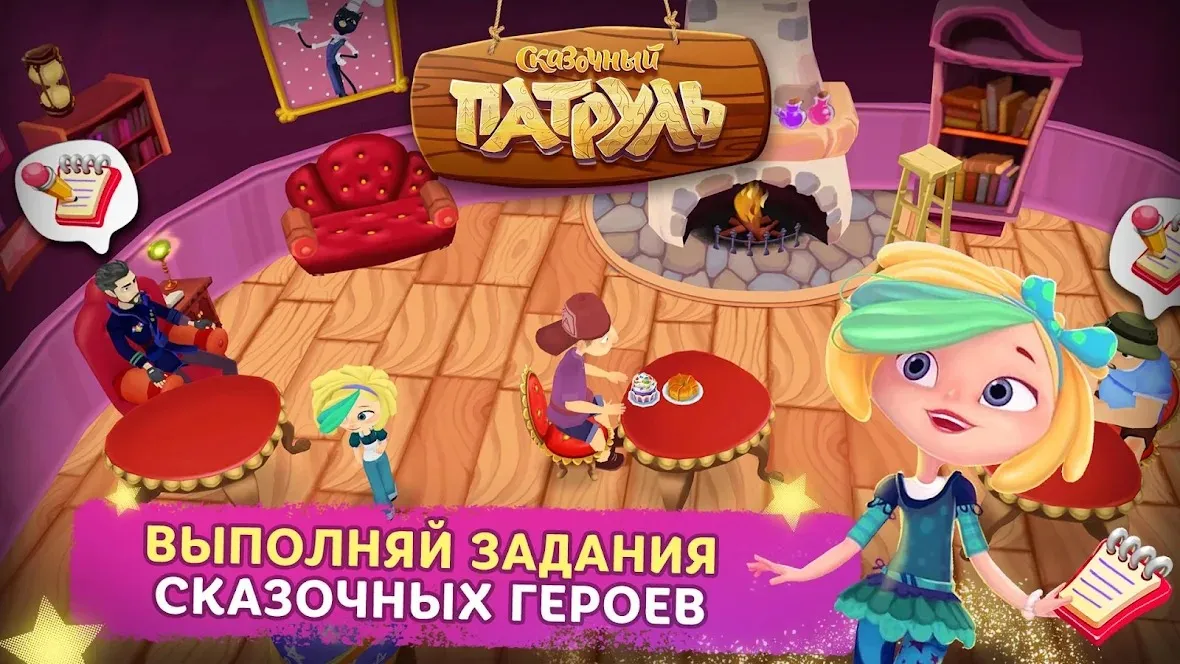 Сказочный Патруль: Кафе [мод: всё открыто] Screenshot 3