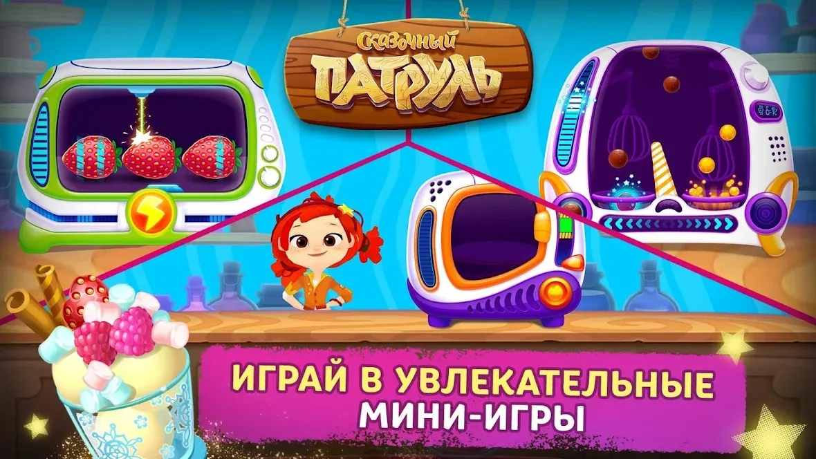 Сказочный Патруль: Кафе [мод: всё открыто] Screenshot 4