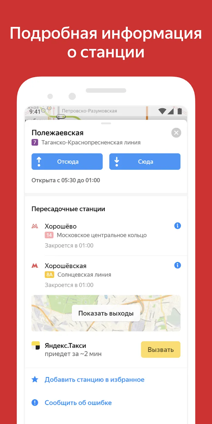 Яндекс.Метро Screenshot 4 Яндекс.Метро Screenshot 4