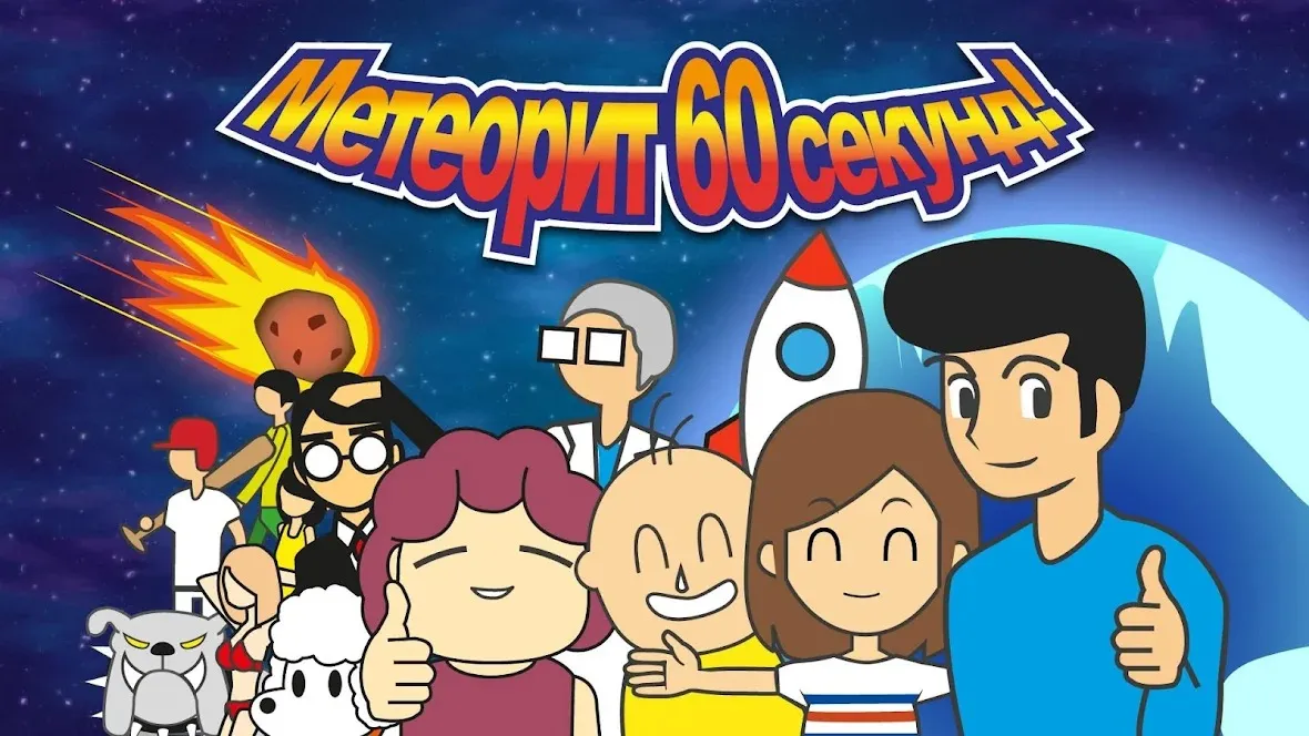 Метеорит 60 секунд! [мод: без рекламы] Screenshot 2
