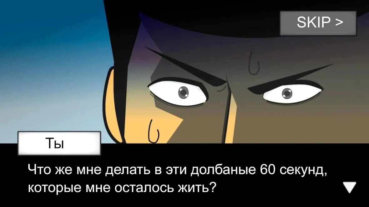 Метеорит 60 секунд! [мод: без рекламы] Screenshot 4