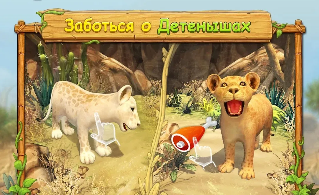 Симулятор Семьи Льва Онлайн [мод: бесплатные покупки] Screenshot 4