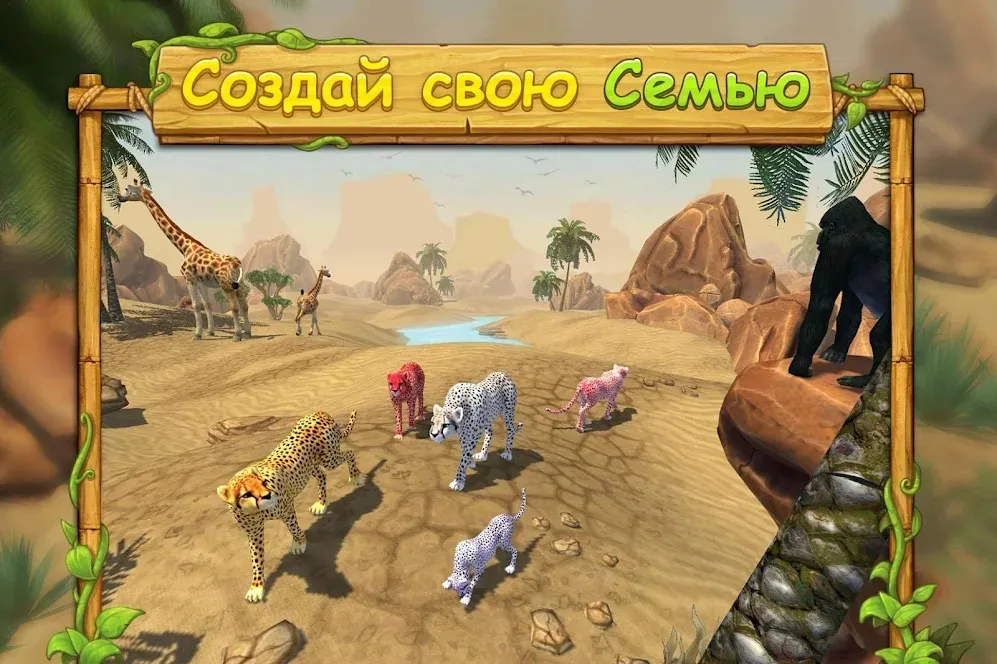Симулятор Семьи Гепарда Screenshot 1
