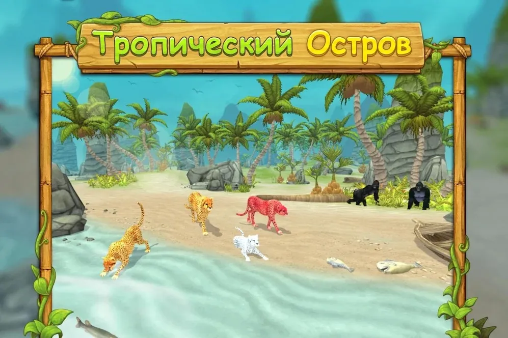 Симулятор Семьи Гепарда Screenshot 5