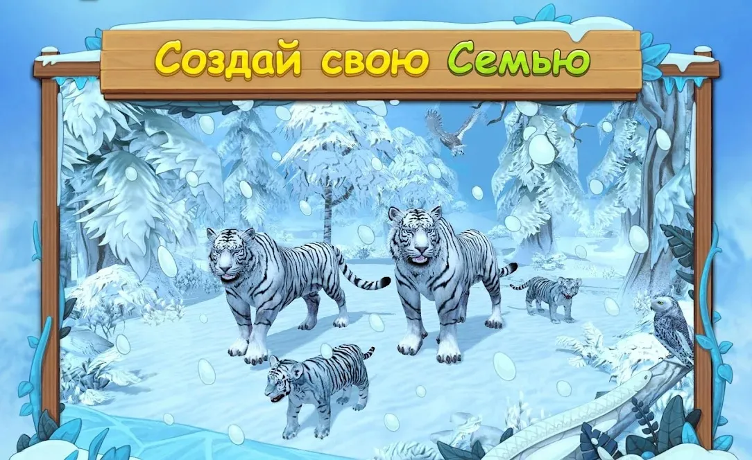 Симулятор Семьи Белого Тигра Онлайн [мод: много денег] Screenshot 1