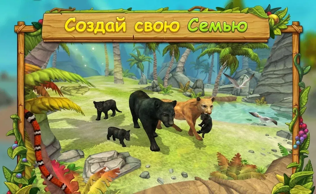 Симулятор Семьи Пантеры : Играй Онлайн [мод: много денег] Screenshot 1