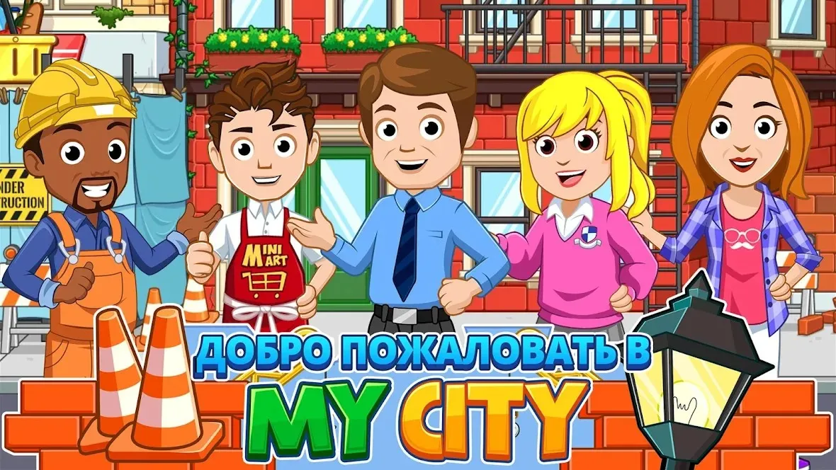 My City : Дом [мод: всё открыто] Screenshot 1