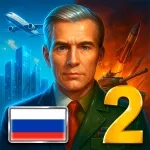 Скачать Эпоха Современности 2 – Симулятор Президента Мод (Бесплатные покупки) на Андроид