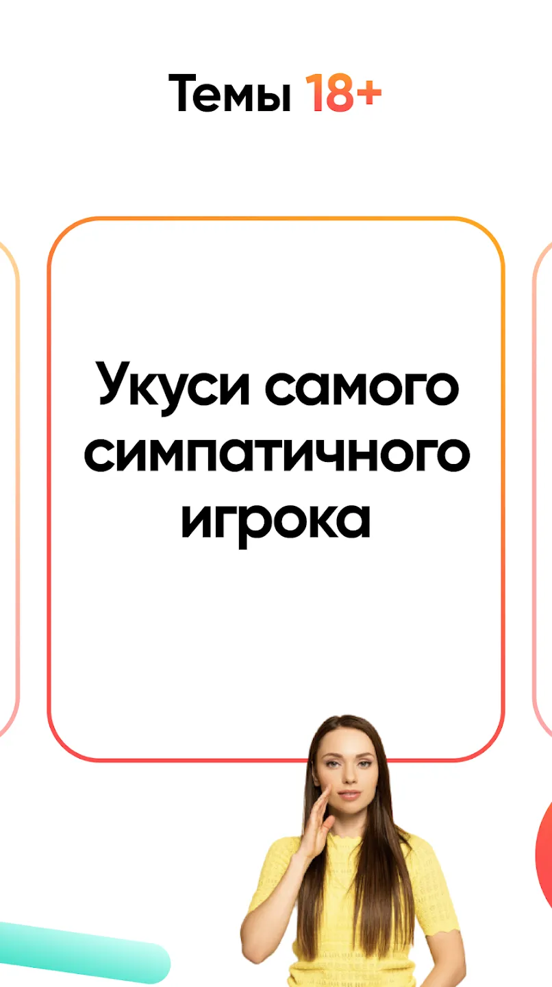 Правда или действие Игра 18,21 Screenshot 5