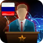 Скачать Симулятор Президента Мод (Много денег) на Андроид