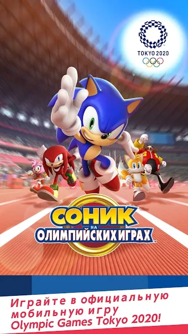 Соник на Олимпийских играх [мод: полная версия] Screenshot 1