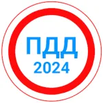 Скачать Билеты ПДД 2024+Экзамен ПДД на Андроид