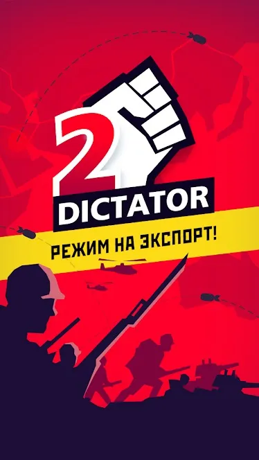 Диктатор 2 Screenshot 1 Диктатор 2 Screenshot 1