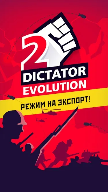 Диктатор 2: Эволюция [мод: много денег] Screenshot 1
