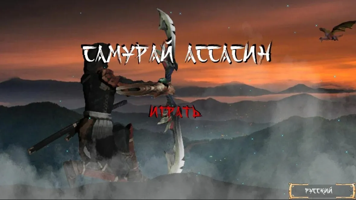 Самурай Ассасин (повесть о воине) [мод: режим бога] Screenshot 1