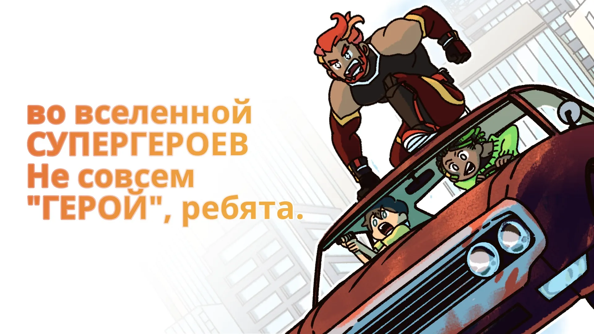 Не совсем герой: Сюжетная игра [мод: много билетов] Screenshot 2