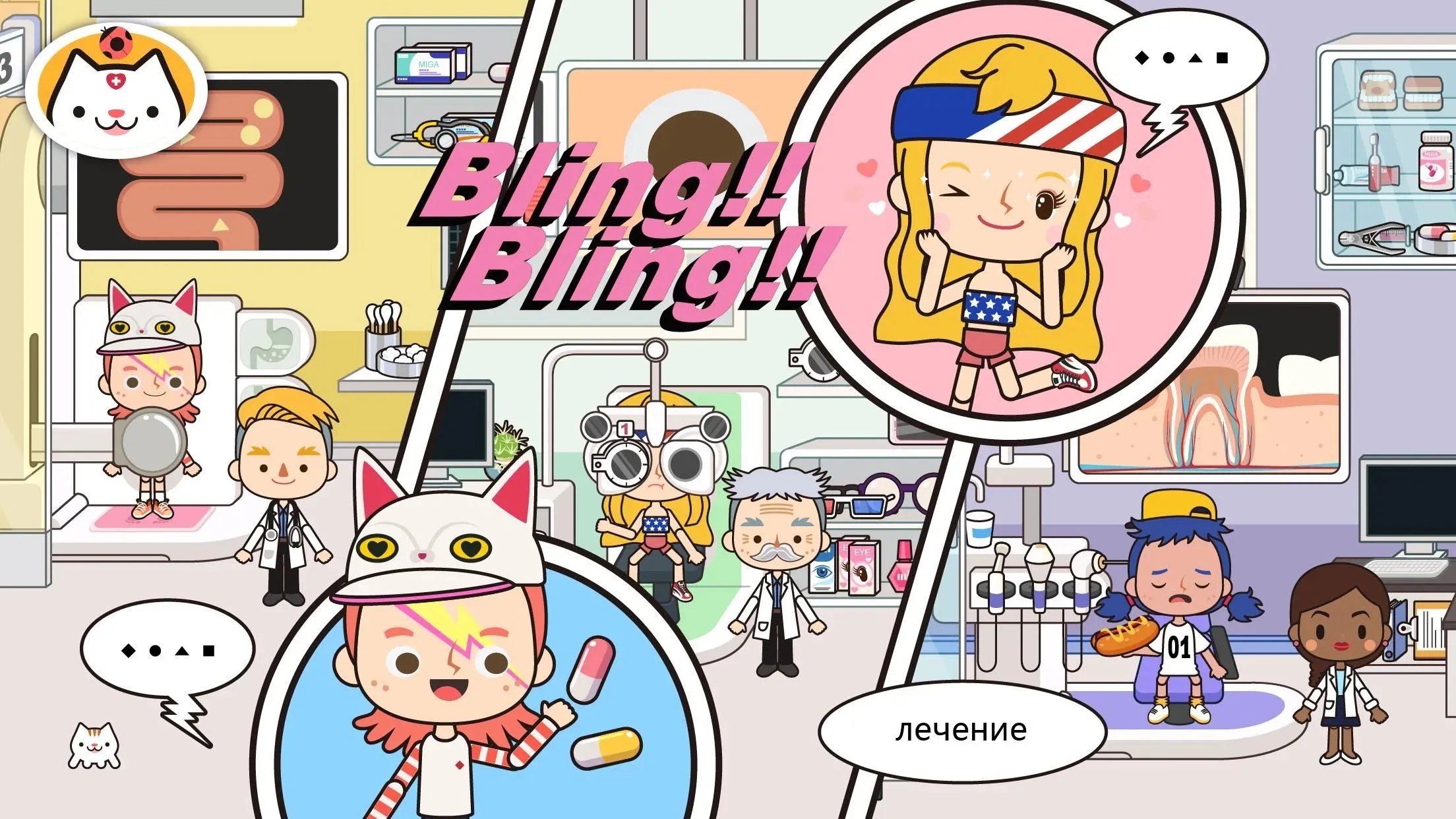 Miga Город : Больница [мод: бесплатные покупки] Screenshot 3