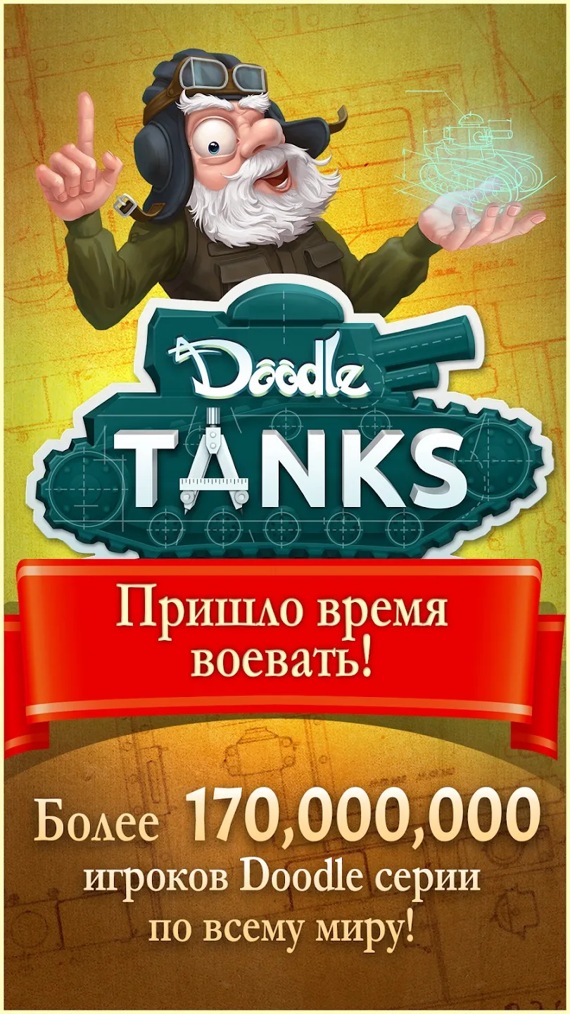 Doodle Tanks [мод: много бонусов] Screenshot 1