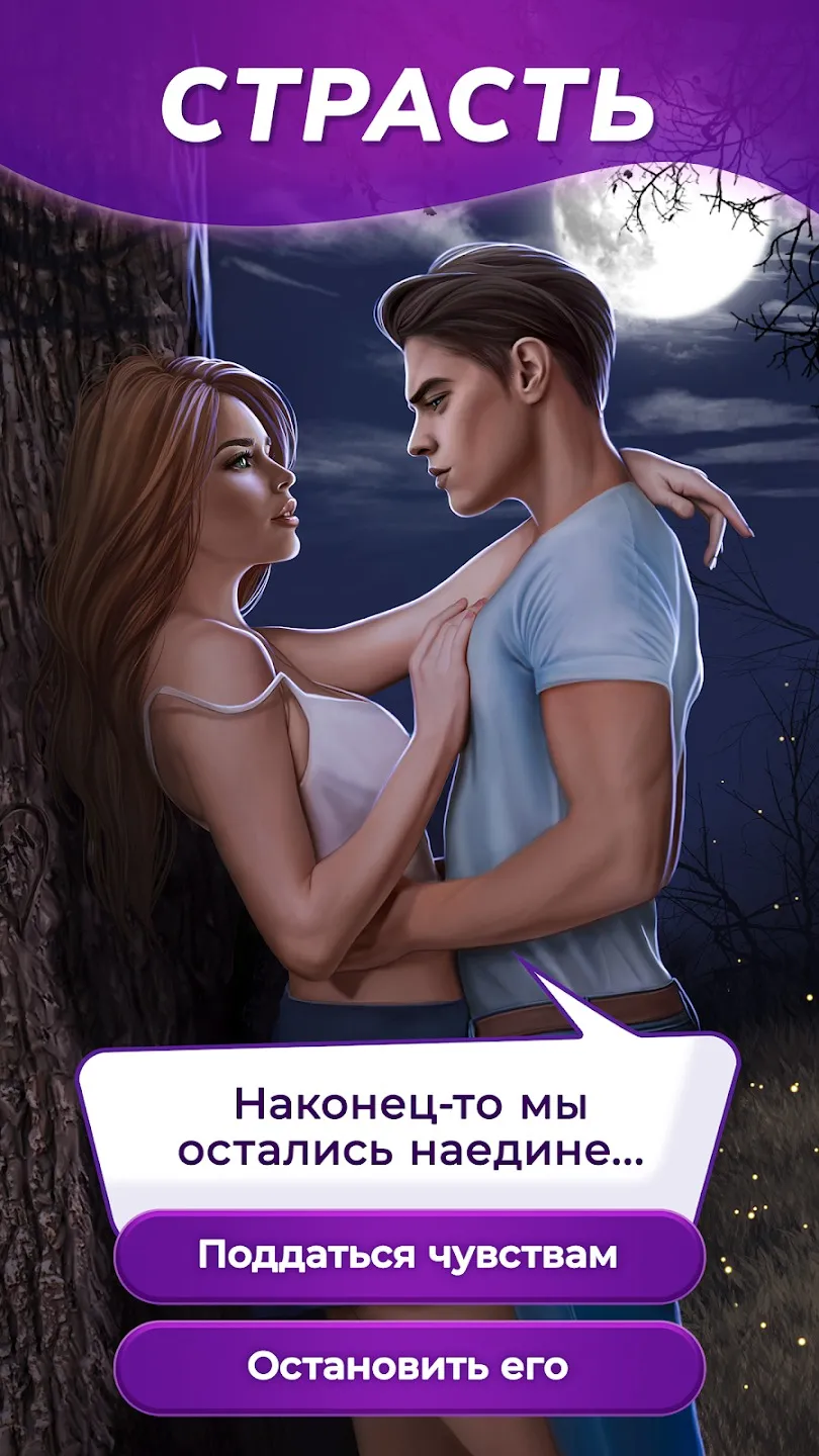 Запретный Плод - Твои истории [мод: бесплатные покупки] Screenshot 4